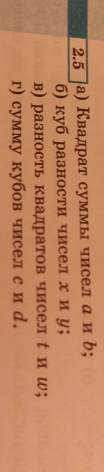 2.5 а) Квадрат суммы чисел а и b; б) куб разности чисел хиу;в) разность квадратов чисел t и и;г) сум