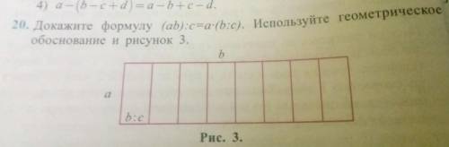 Докажите формулу (AB):c=a×(b:c). Используйте геометрическое обоснование и рисунок 3.