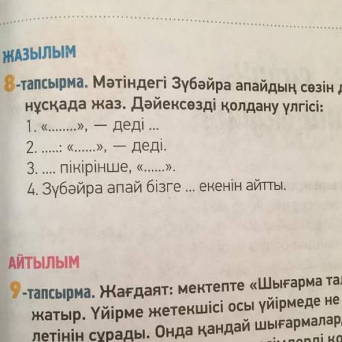 Мәтіндегі Зүбәйра апайдың сөзін дәйексөз ретінде төрт нұсқада жаз . Дәйексөзді қолдану үлгісі : ...8