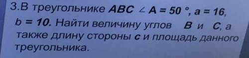 В треугольнике ABC угол A равно 50 градусов a равно 16 b равно 10 найти величину углов B и С а также