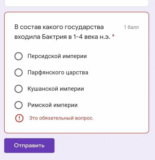 В состав какого государства входила Бактрия в 1-4 века н.э. Персидской империиПарфянского царстваКуш