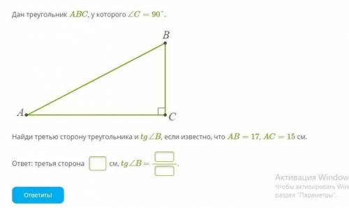 Дан треугольник ABC, у которого ∠C=90°. Найди третью сторону треугольника и tg∠B, если известно, что