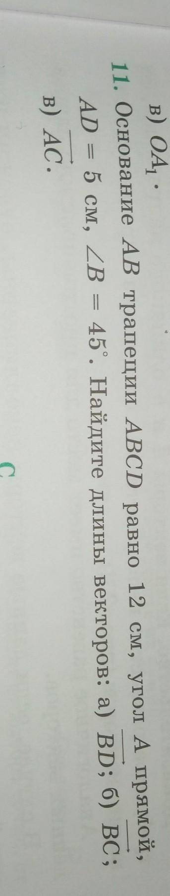 Основание АВ трапеции АВСD равно 12 см, угол А прямой, AD - 5 см, угол В -45. Найдите длины векторов