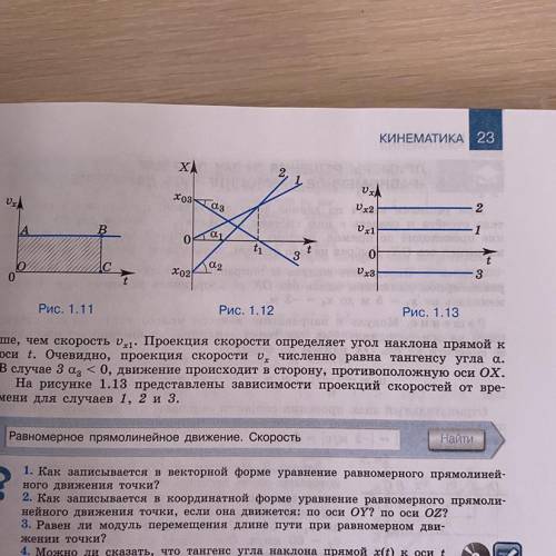 Нужно составить таблицу по графику 1.12: 1.Скорость 2.Ускорение 3.Перемещение 4.Начальная координата