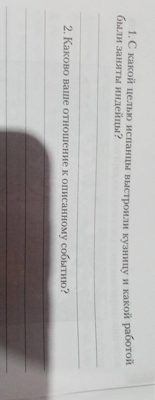 Внимательно прочитайте текст и ответьте на вопросы «Испанцы выстроили кузницу; день и ночь горел в н