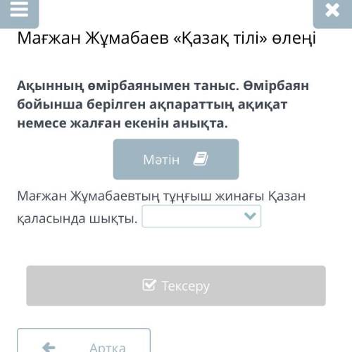 Ақынның өмірбаянымен таныс. Өмірбаян бойынша берілген ақпараттың ақиқат немесе жалған екенін анықта.