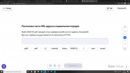 Расположи части URL-адреса в правильном порядке Файл 2020-01.pdf находится на сервере kvantik.com по