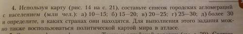 быстрей 4. Используя карту (рис 14 на с. 21), составьте список городских агломераций с населением (м