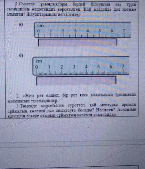 суретте ұзындықтары бірдей білеушері екі түрлі сызғыш пен өлшегендігі көрсетілген қай жағдайда дәл н