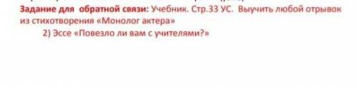 Задание для обратной связи: Учебник. Стр.33 УС. Выучить любой отрывок из стихотворения «Монолог акте