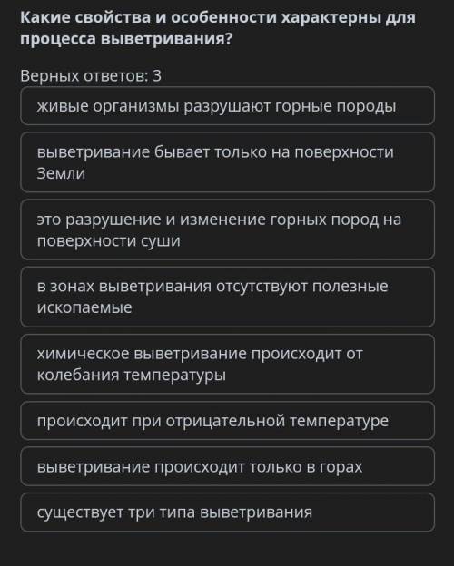 Какие свойства и особенности характерны7 для процесса выветревания ? Верных ответов : 3​