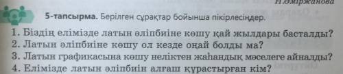 очень тапсырма мәтінді оқындар.жыр-дастанның құрылымын баяндаңдар. 5-тапсырма Берілген сұрақтар бойы