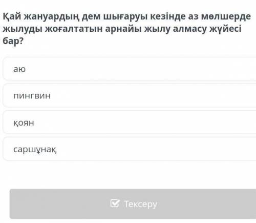 Қай жануардың дем шығаруы кезінде аз мөлшерде жылуды жоғалтатын арнайы жылу алмасу жүйесі бар?​