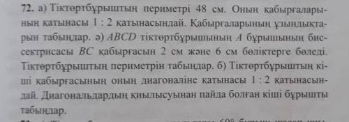 72. а) Тіктөртбұрыштың периметрі 48 см. Оның қабырғалары- ның қатынасы 1:2 қатынасындай. Қабырғалары