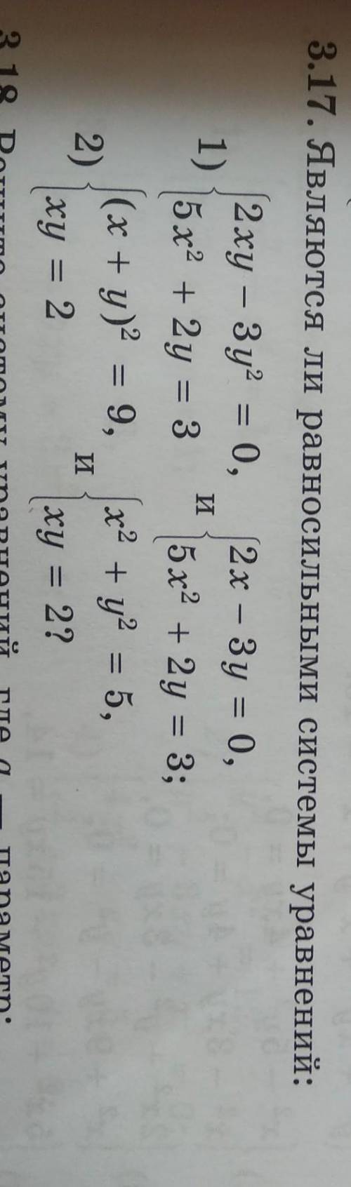 3.17. является ли равносильными систему уравнений можно побыстрей​