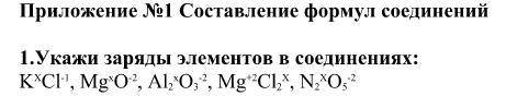 Укажи заряды элементов в соединениях: K X Cl -1 , Мg x O -2 , Al 2 x O 3 -2 , Mg +2 Cl 2 X , N 2 X O