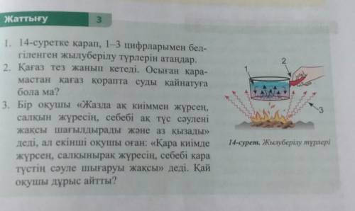 помагите 1. 14 - суретке қарап , 1-3 цифрларымен бел гіленген жылуберілу түрлерін атаңдар . 2. Қағаз