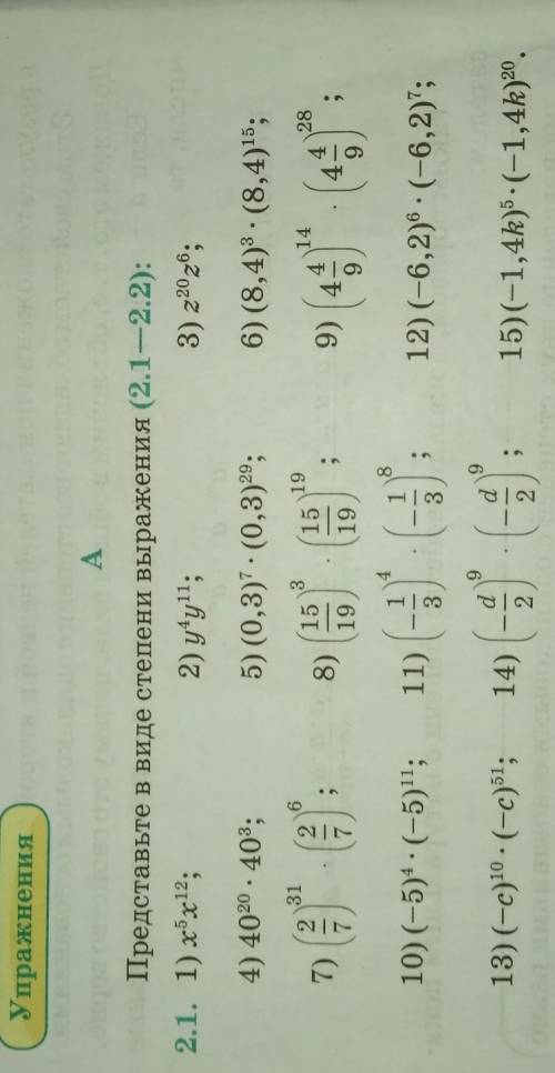 Представьте виде степени выражение (2.1 - 2.2)​