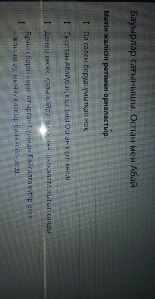 Бауырлар сағынышы. Оспан мен АбайМәтін желісін ретімен орналастыр.​