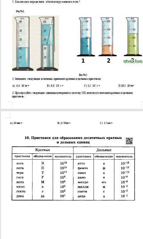 Запиши следующие величины применения кратных и дольных приставок а)6,4×10м^-3 = в)0,8×10^з с = с)3,2