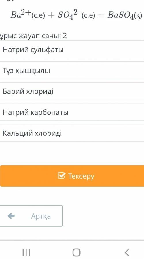 A затының B затымен әрекеттесуі нәтижесінде ақ түсті тұнба пайда болды. Қысқартылған иондық теңдеуде