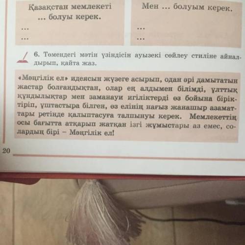 Төмендегі мәтін үзіндісін ауызекі сөйлеу стиліне айнал- дырып, қайта жаз. 6 тапсырма комек