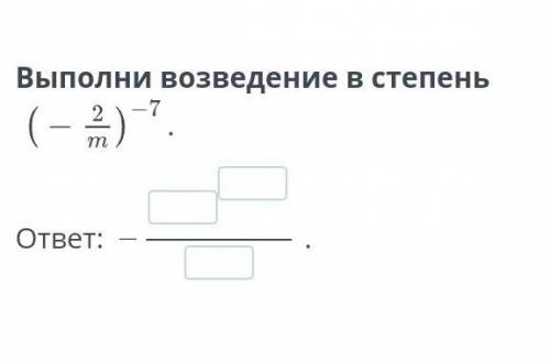 Выполни возведение в степень ответ: .НазадПроверить​