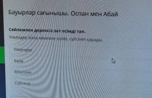 Үлкендер бала мінезіне күліп, сүйсініп қарады.ҮлкендерБалаМінезінеСүйсінді​