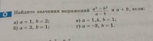 Найдите значения выражений а(в квадрате)-b(в квадрате) / a-b и a+b если: а) а = 1, b = 2б) а = 3, b