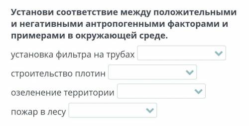 Установи соответствие между положительными и негативными антропогенными факторами и примерами в окру