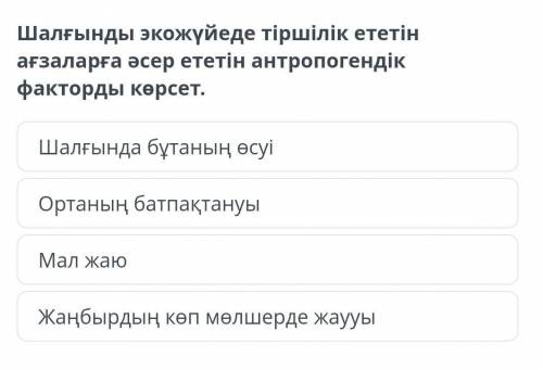 Шалғынды экожүйеде тіршілік ететін ағзаларға әсер ететін антропогендік факторды көрсет. Мал жаюЖаңбы