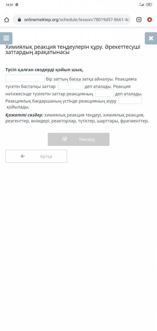 Химиялық реакция теңдеулерін құру. Әрекеттесуші заттардың арақатынасы Түсіп қалған сөздерді қойып шы