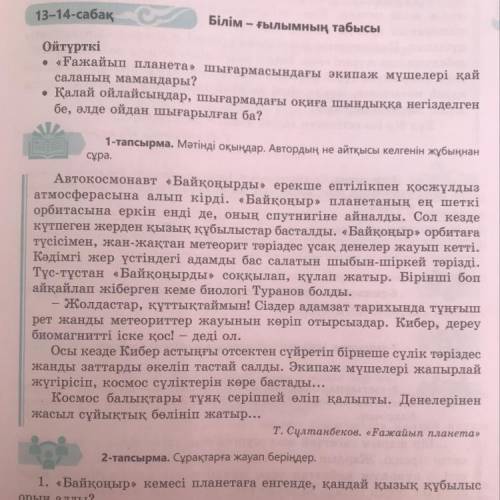 Т. Сұлтанбеков «Ғажайып планета» надо найти прилагательные в тексте