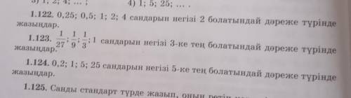 1.129. 1) 1.122-ші есепте; 2) 1.123-ші есепте; 3) 1.124-ші есептеберілген сандарды тізбектің қатар о