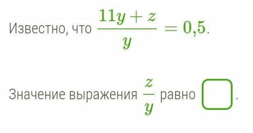 Известно, что 11y+zy=0,5. Значение выражения zy равно ​