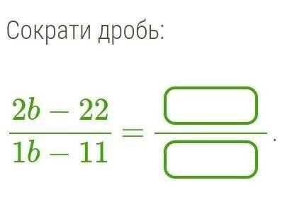 Сократи дробь:  2b−221b−11 = ​