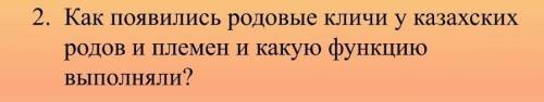 как появились родовые клички у казахских родов и племён и какую функцию выполняли мне!​