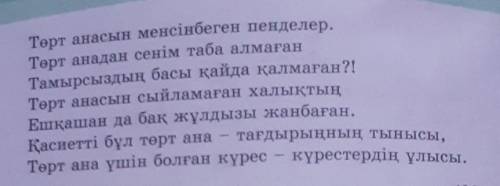 5-тапсырма. Өлеңді мәнерлеп оқып, дауыс ырғағыңа мән бер. Ең басты құндылықтарға назар аудар. Сен үш