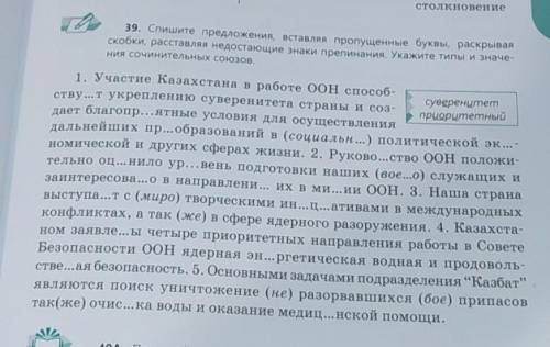 Спишите предложения вставляя пропущенные буквы раскрывая скобки и расставляя недостающие знаки препи