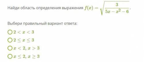 Найди область определения выражения Выбери правильный вариант ответа: