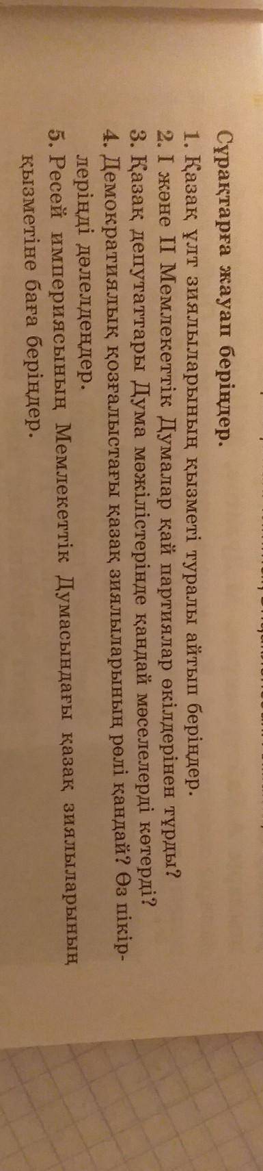 Сұрақтарға жауап беріңдер. 1. Қазақ ұлт зиялыларының қызметі туралы айтып беріңдер.2. I және II Мемл