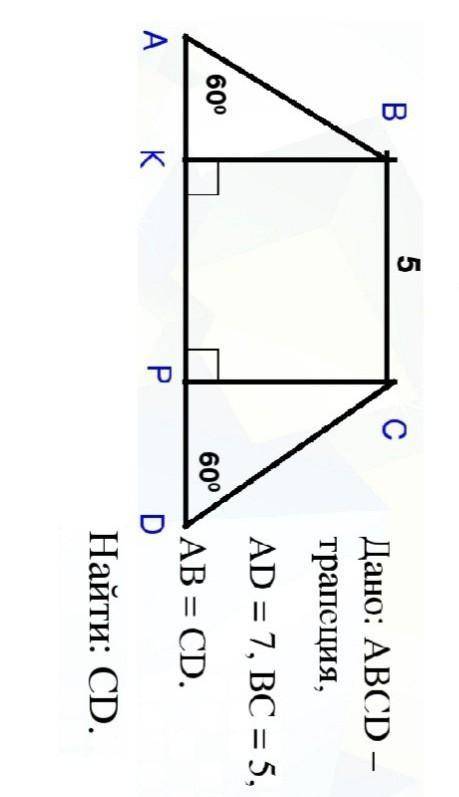 Дано ABCD трапеция. AD=7,BC=5, AB=CD найти CD​