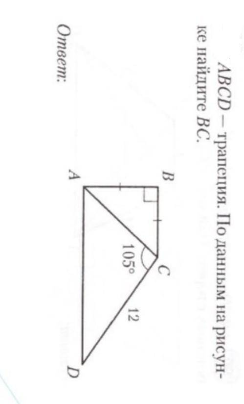 Abcd трапеция по данным рисунка найти bc​