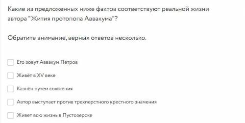 Какие из предложенных ниже фактов соответствуют реальной жизни автора Жития протопопа Аввакума? Об