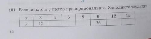 101. Величины хиу прямо пропорциональны. Заполните таблицу: х36891215у123642