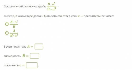 Сократи алгебраическую дробь 9⋅a515⋅a9. Выбери, в каком виде должен быть записан ответ, если c — пол
