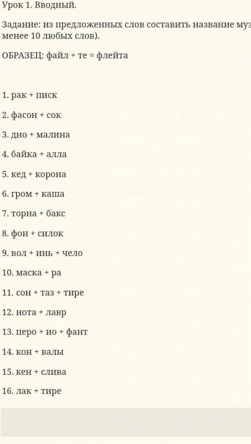 Из предложенных слов составить название музыкальных инструментов и записать их в тетрадь (все). ​