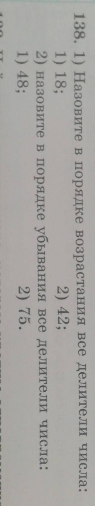 138. 1) Назовите в порядке возрастания все делители числа: 1) 18;2) 42;2) назовите в порядке убывани