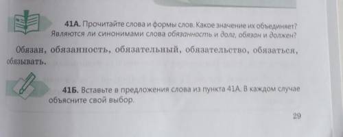 41Б. Вставьте в предложения слова из пункта 41А. В каждом случаеобъясните свой выбор.​