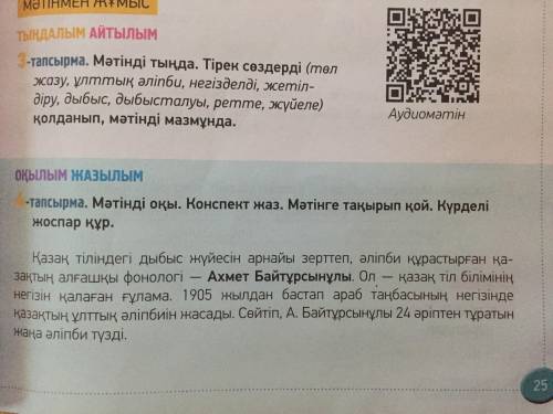 4-тапсырма. Мәтінді оқы. Конспект жаз. Мәтінге тақырып қой. Күрделі жоспар құр дам 50 бб